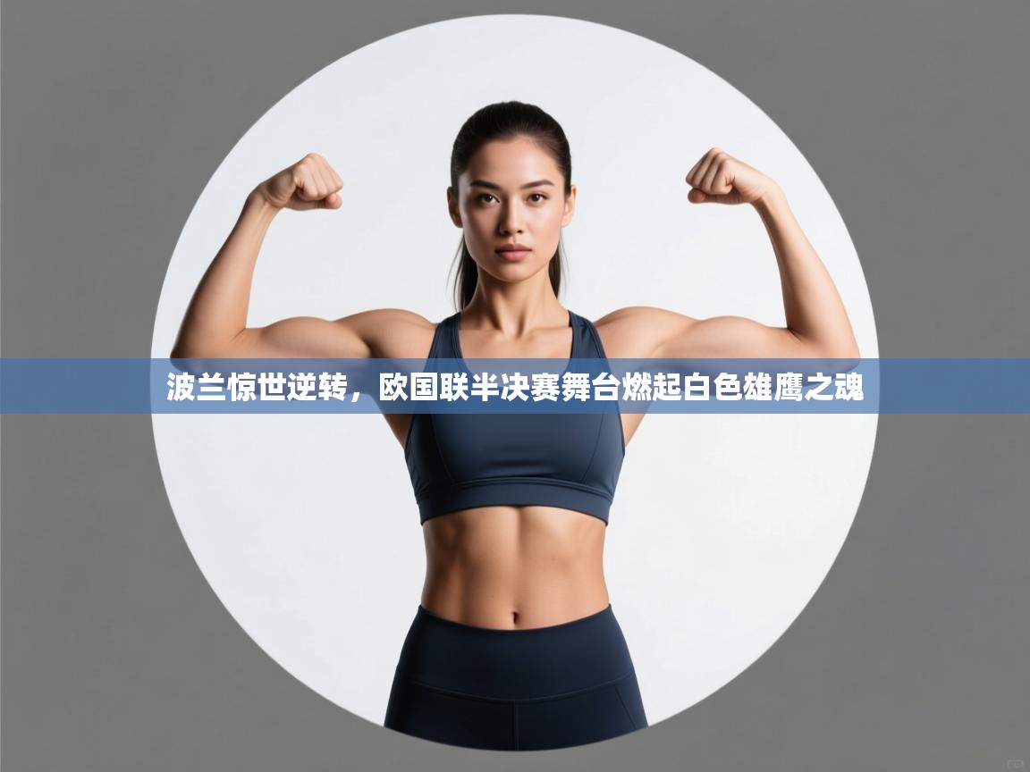 波兰惊世逆转，欧国联半决赛舞台燃起白色雄鹰之魂