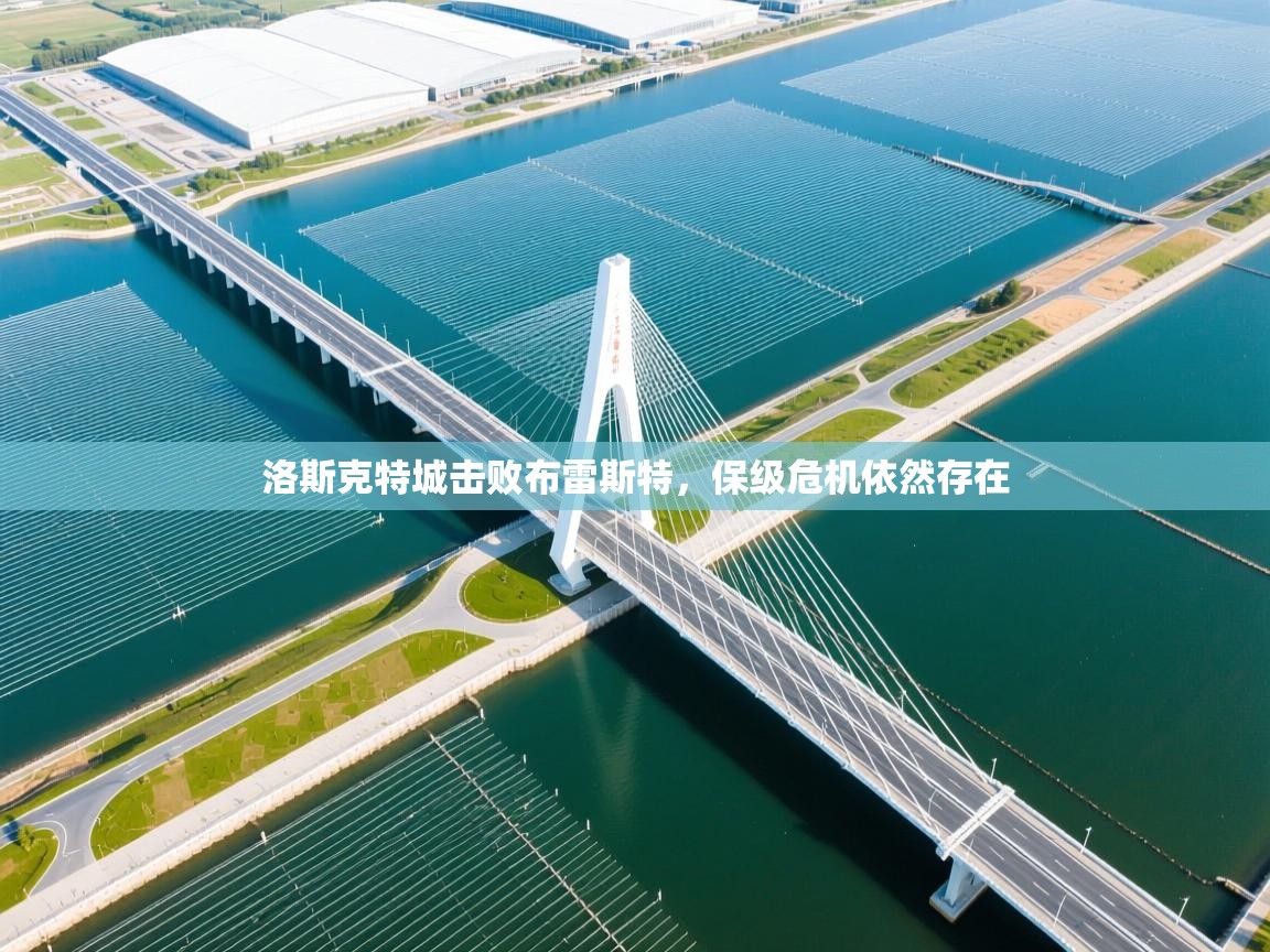 洛斯克特城击败布雷斯特，保级危机依然存在