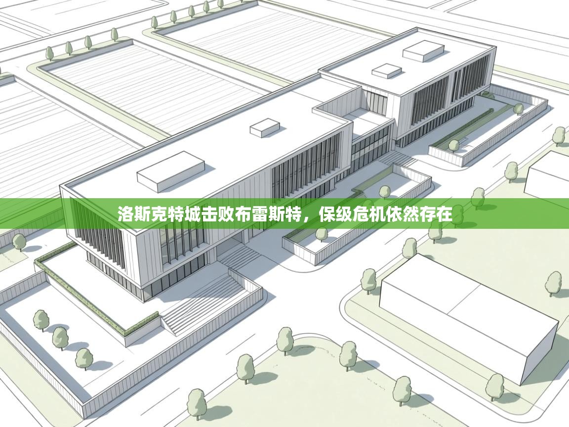 洛斯克特城击败布雷斯特，保级危机依然存在