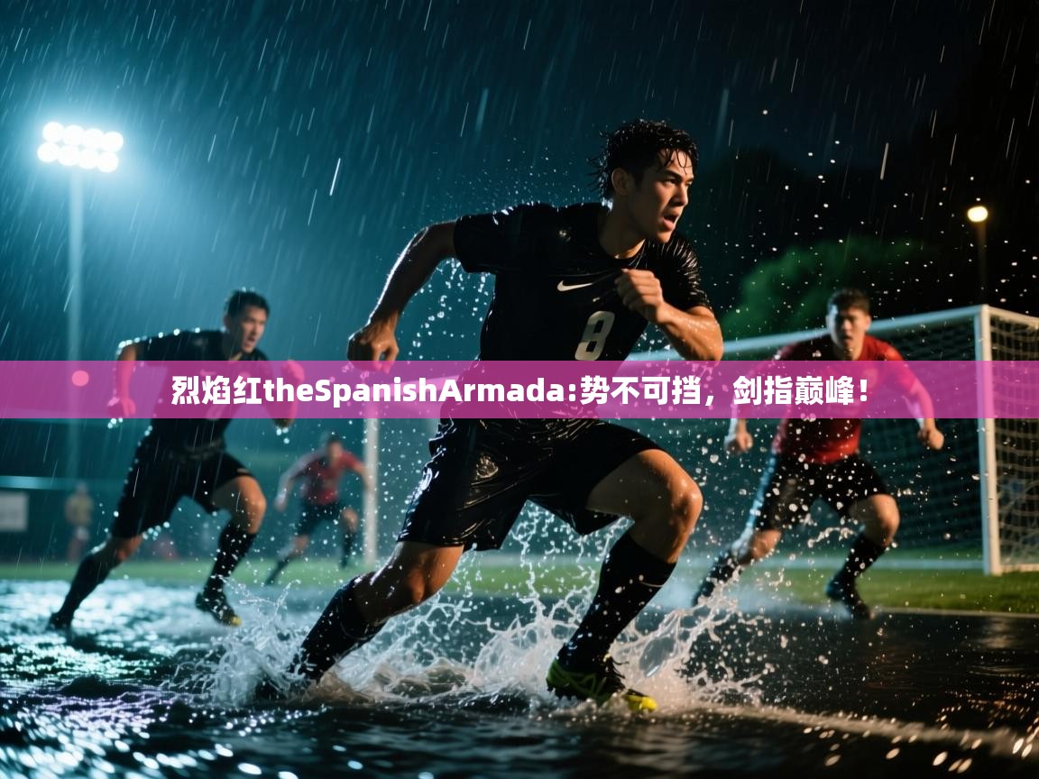 烈焰红theSpanishArmada:势不可挡，剑指巅峰！