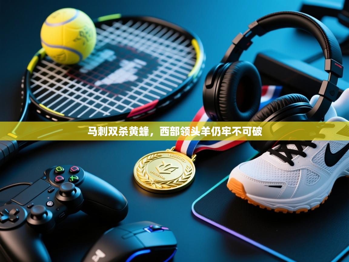 马刺双杀黄蜂，西部领头羊仍牢不可破