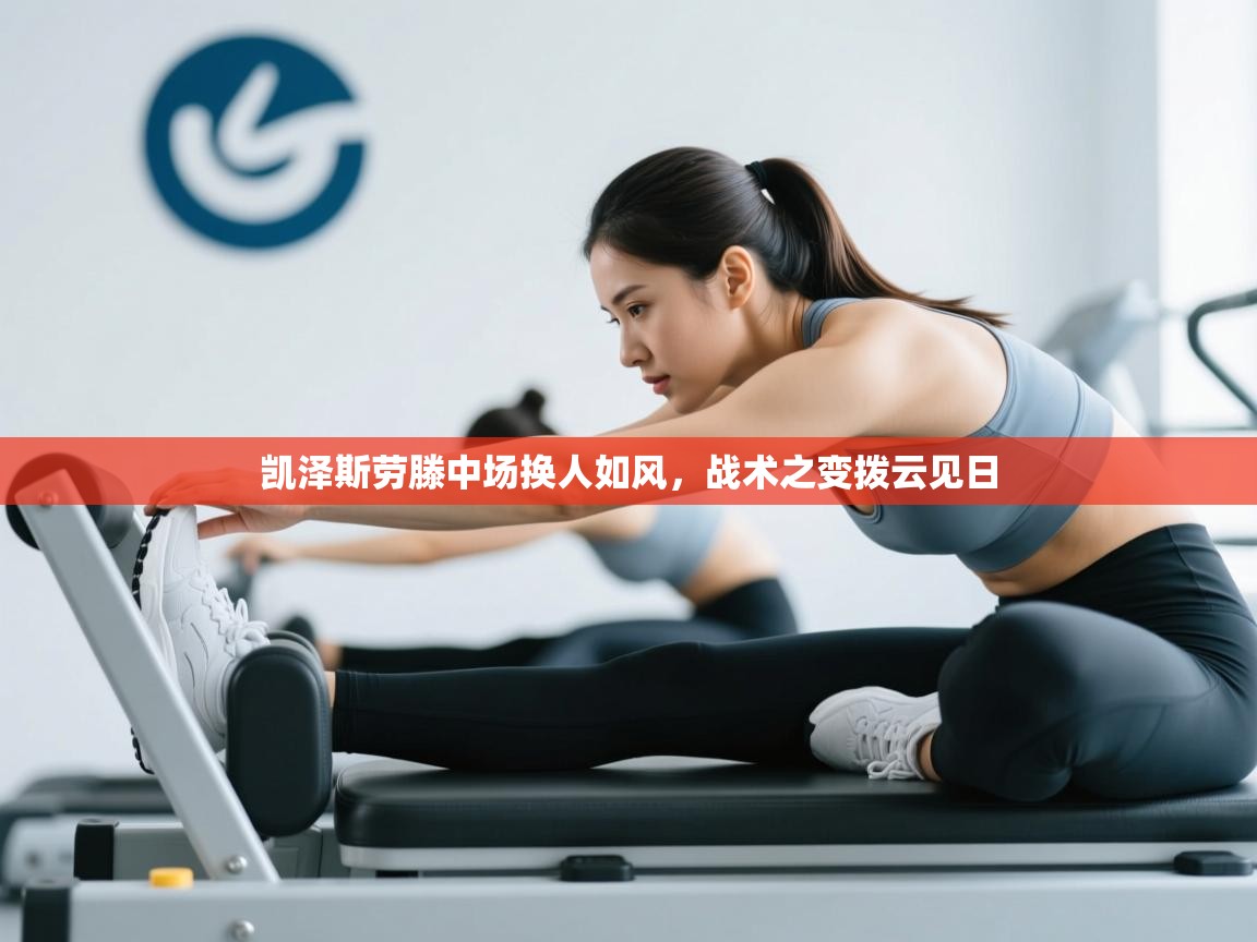 凯泽斯劳滕中场换人如风，战术之变拨云见日