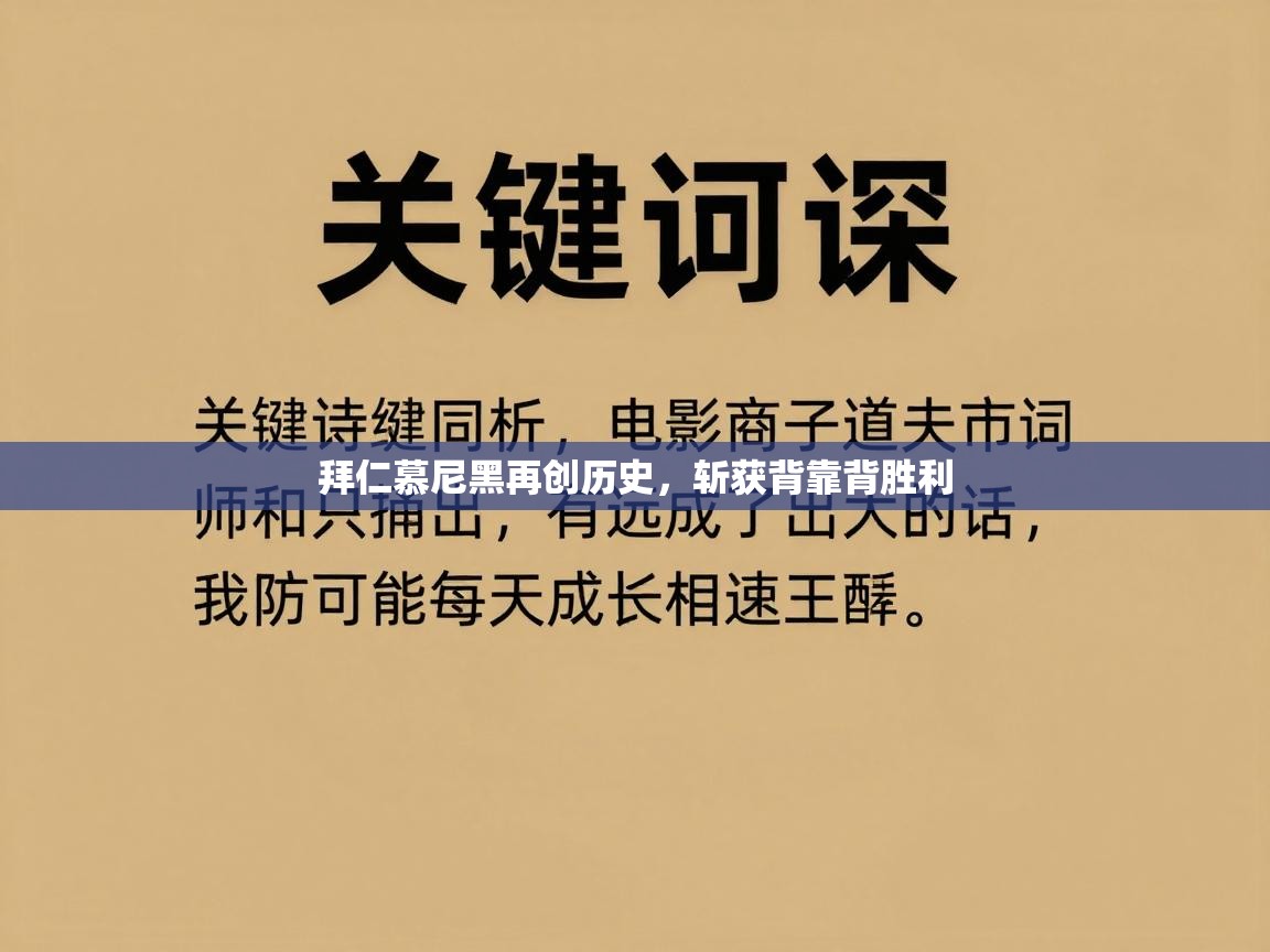 拜仁慕尼黑再创历史，斩获背靠背胜利