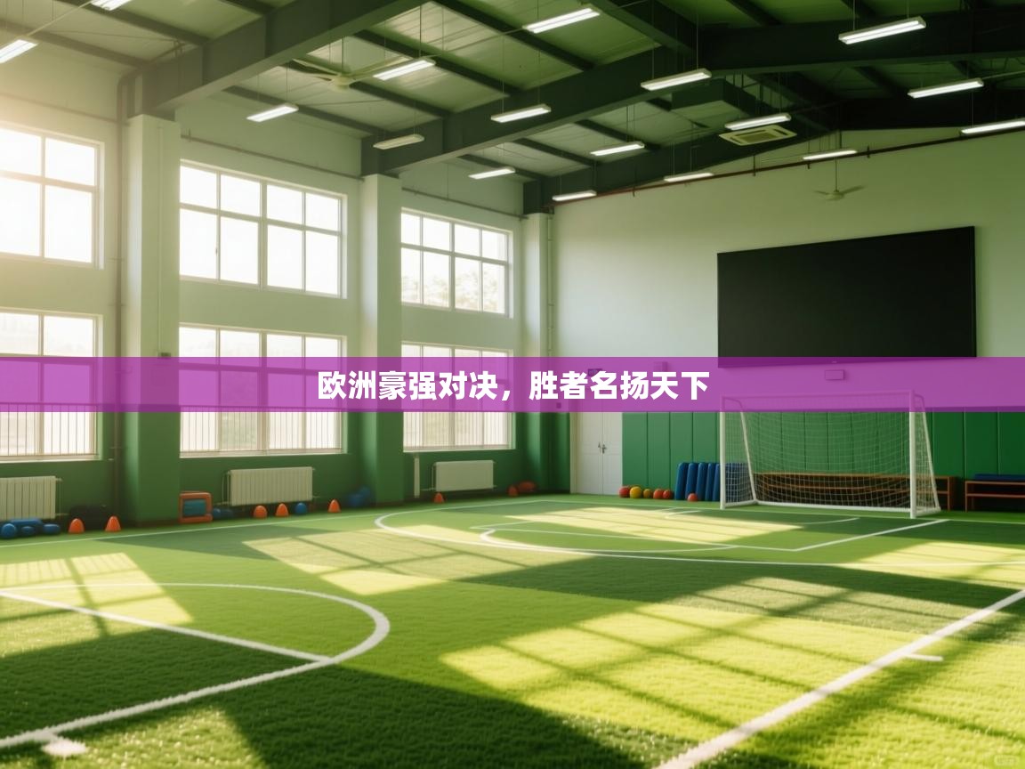 欧洲豪强对决，胜者名扬天下