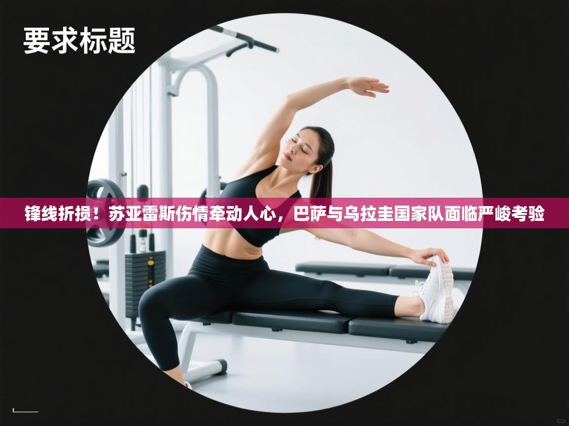 锋线折损！苏亚雷斯伤情牵动人心，巴萨与乌拉圭国家队面临严峻考验