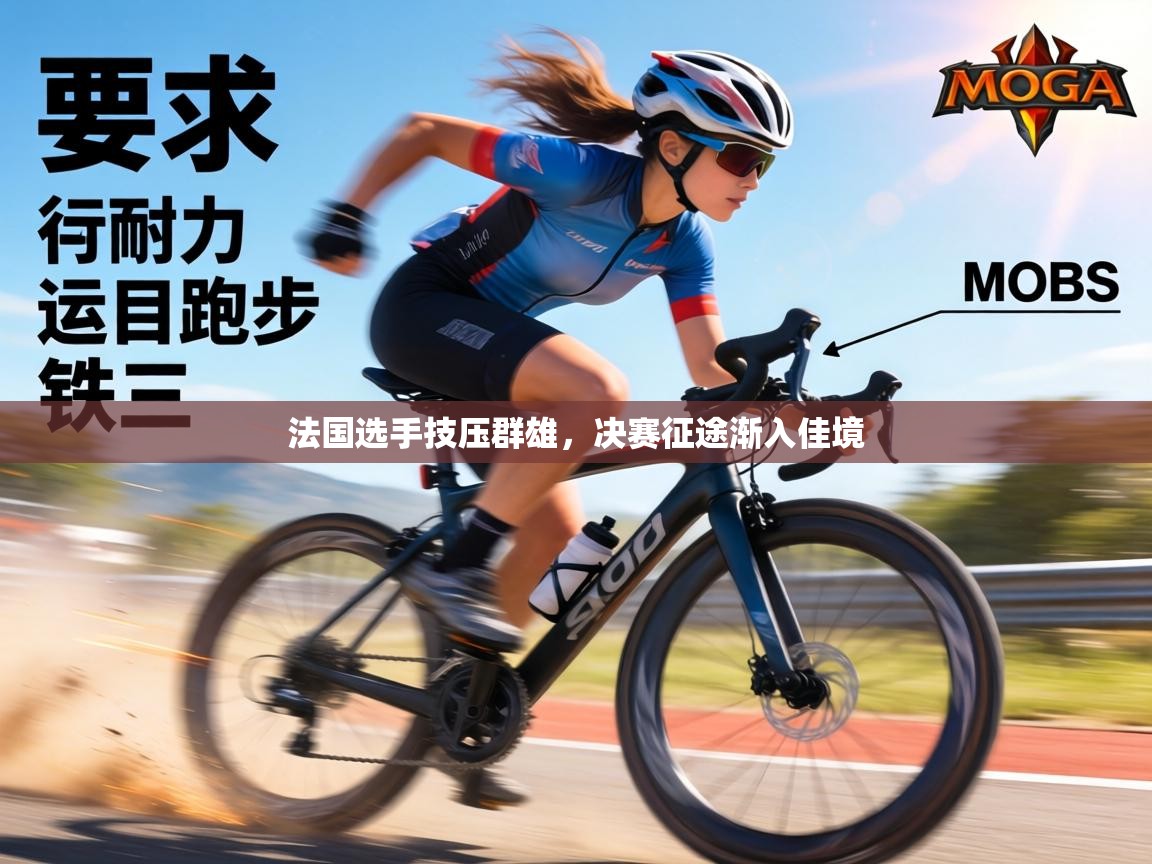 法国选手技压群雄，决赛征途渐入佳境