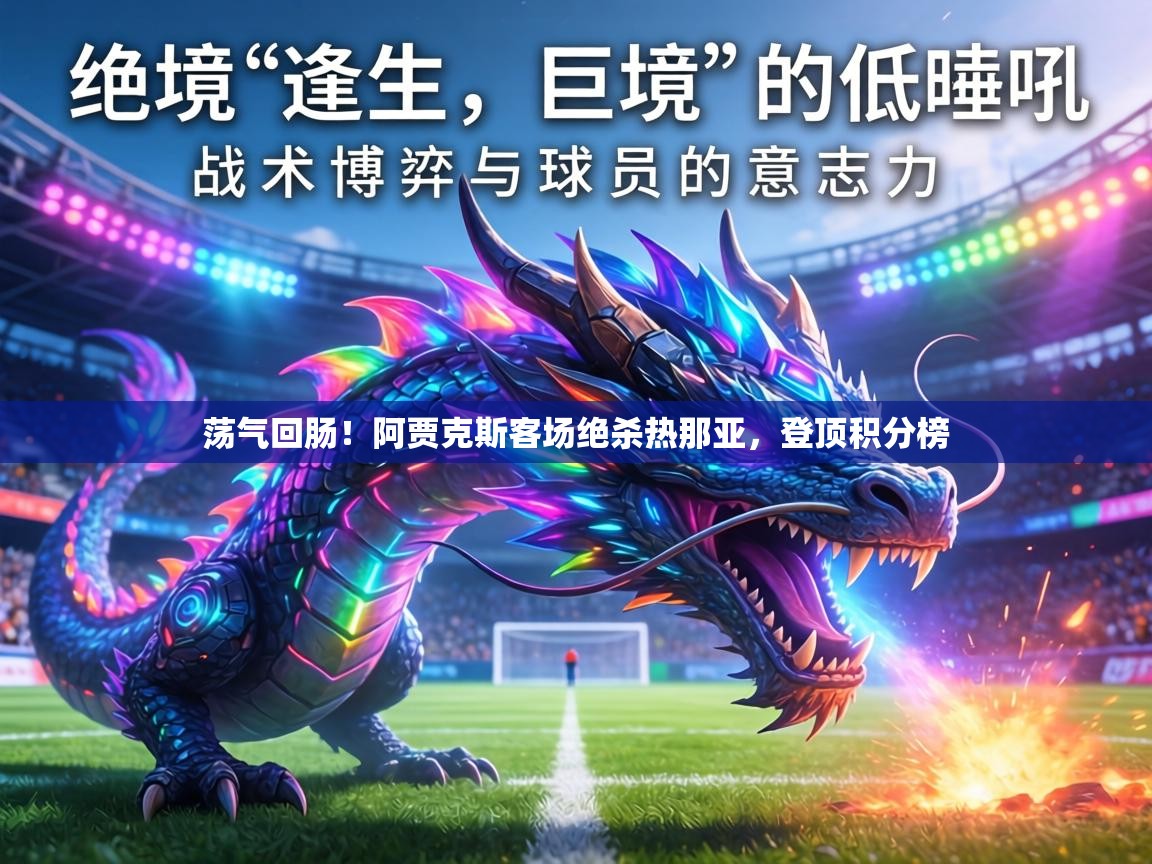荡气回肠!阿贾克斯客场绝杀热那亚,登顶积分榜 第1张
