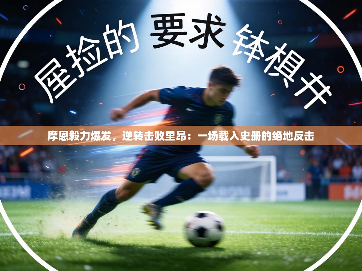 摩恩毅力爆发，逆转击败里昂：一场载入史册的绝地反击